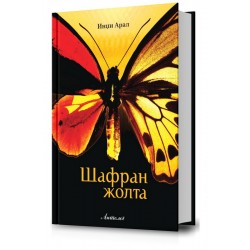 Шафран жолта